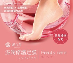 3-美容系列_湯之花滋潤修護足膜